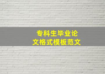 专科生毕业论文格式模板范文