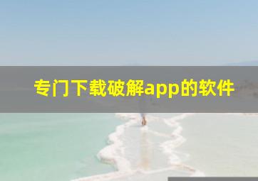 专门下载破解app的软件