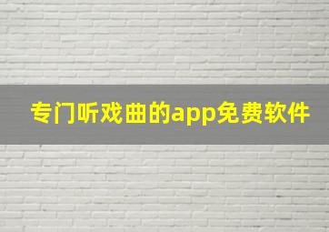 专门听戏曲的app免费软件