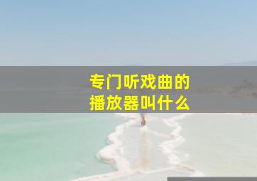 专门听戏曲的播放器叫什么