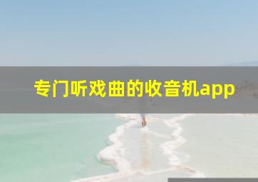 专门听戏曲的收音机app