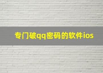 专门破qq密码的软件ios