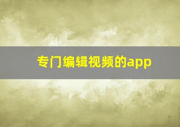 专门编辑视频的app