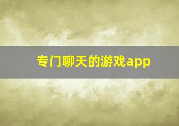 专门聊天的游戏app