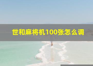 世和麻将机100张怎么调