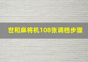 世和麻将机108张调档步骤