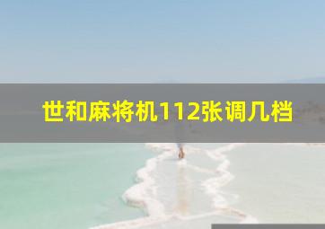 世和麻将机112张调几档