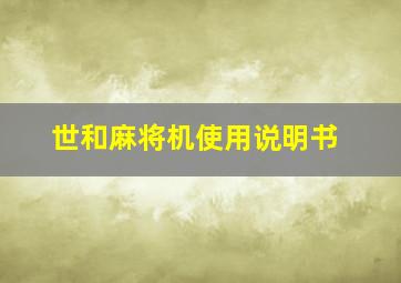 世和麻将机使用说明书