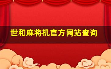 世和麻将机官方网站查询