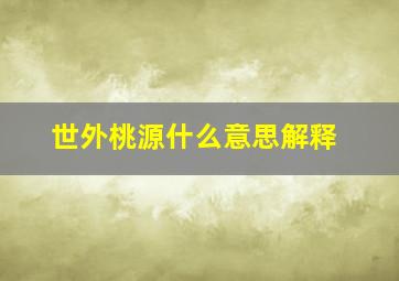 世外桃源什么意思解释