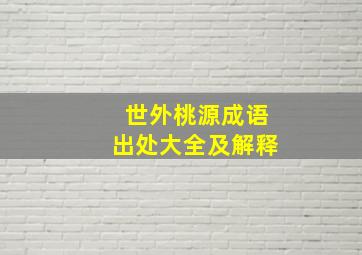 世外桃源成语出处大全及解释