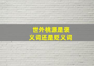 世外桃源是褒义词还是贬义词