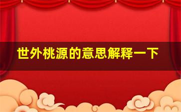 世外桃源的意思解释一下