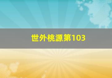 世外桃源第103