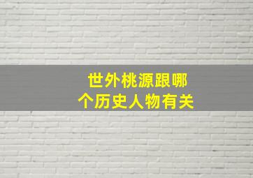 世外桃源跟哪个历史人物有关