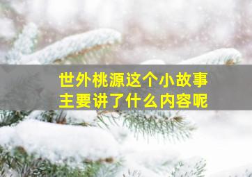 世外桃源这个小故事主要讲了什么内容呢