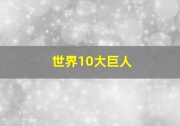 世界10大巨人