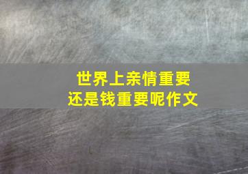 世界上亲情重要还是钱重要呢作文