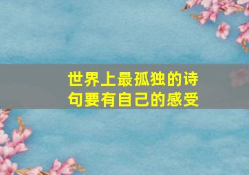 世界上最孤独的诗句要有自己的感受