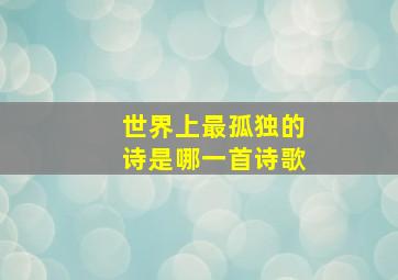 世界上最孤独的诗是哪一首诗歌