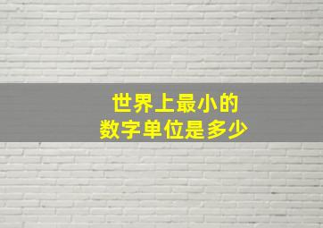 世界上最小的数字单位是多少