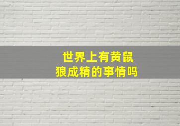 世界上有黄鼠狼成精的事情吗