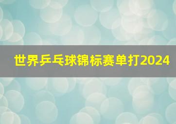 世界乒乓球锦标赛单打2024