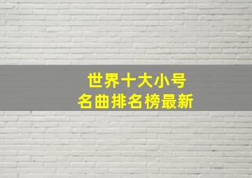 世界十大小号名曲排名榜最新