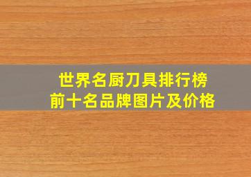 世界名厨刀具排行榜前十名品牌图片及价格