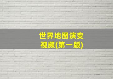 世界地图演变视频(第一版)