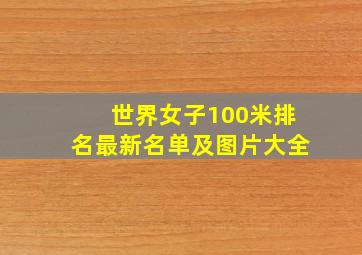 世界女子100米排名最新名单及图片大全