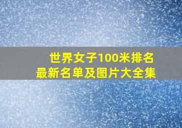 世界女子100米排名最新名单及图片大全集