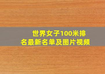 世界女子100米排名最新名单及图片视频