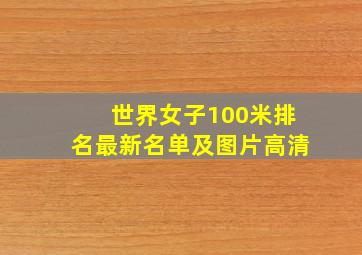 世界女子100米排名最新名单及图片高清