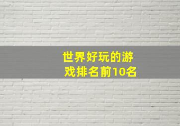 世界好玩的游戏排名前10名