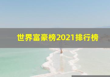 世界富豪榜2021排行榜