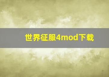 世界征服4mod下载