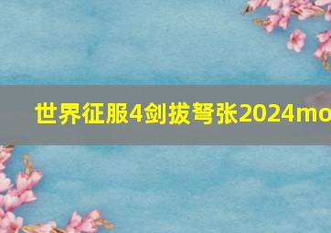 世界征服4剑拔弩张2024mod