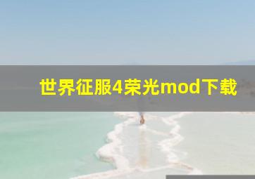 世界征服4荣光mod下载