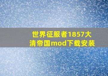 世界征服者1857大清帝国mod下载安装