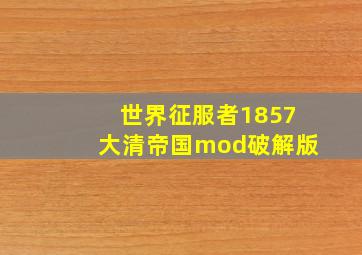 世界征服者1857大清帝国mod破解版