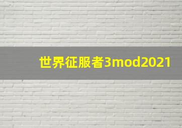 世界征服者3mod2021