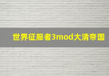 世界征服者3mod大清帝国