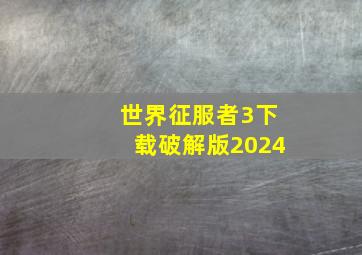 世界征服者3下载破解版2024