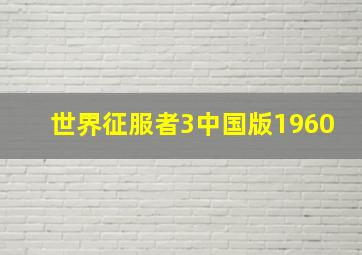 世界征服者3中国版1960