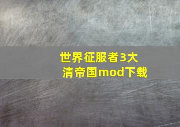 世界征服者3大清帝国mod下载