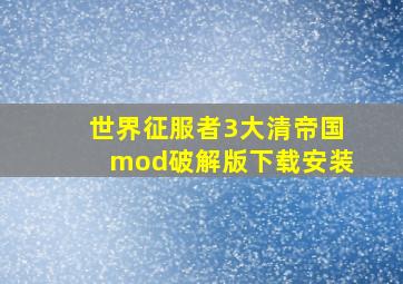 世界征服者3大清帝国mod破解版下载安装