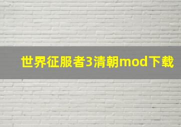 世界征服者3清朝mod下载