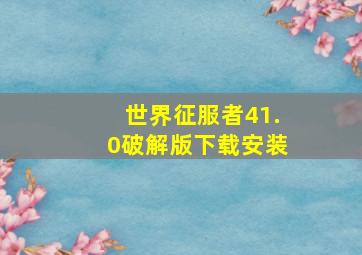 世界征服者41.0破解版下载安装