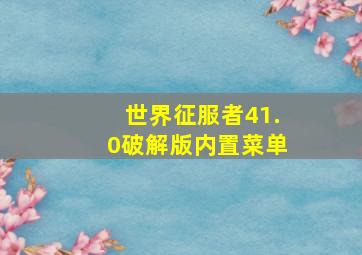 世界征服者41.0破解版内置菜单